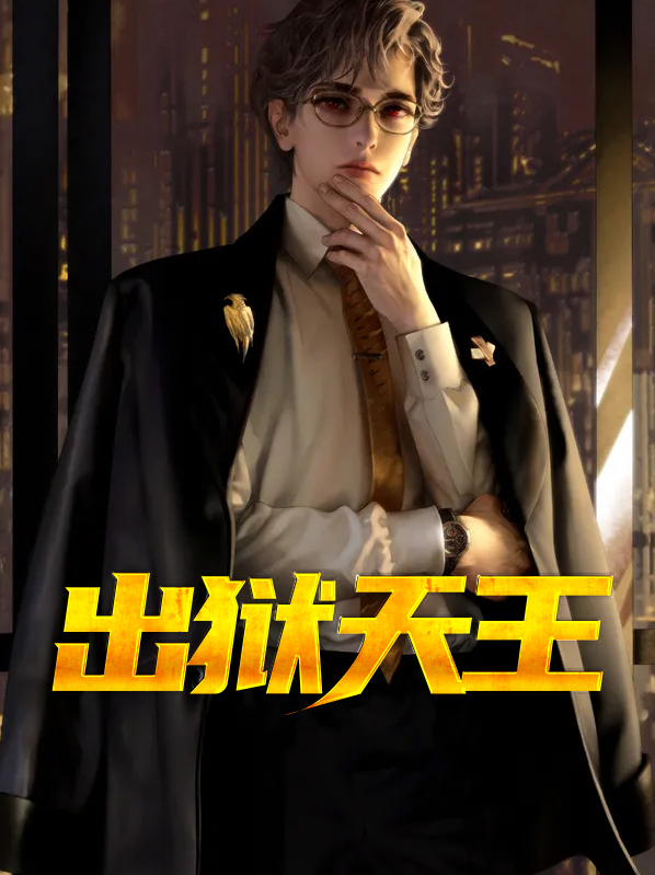 出狱天王免费阅读
