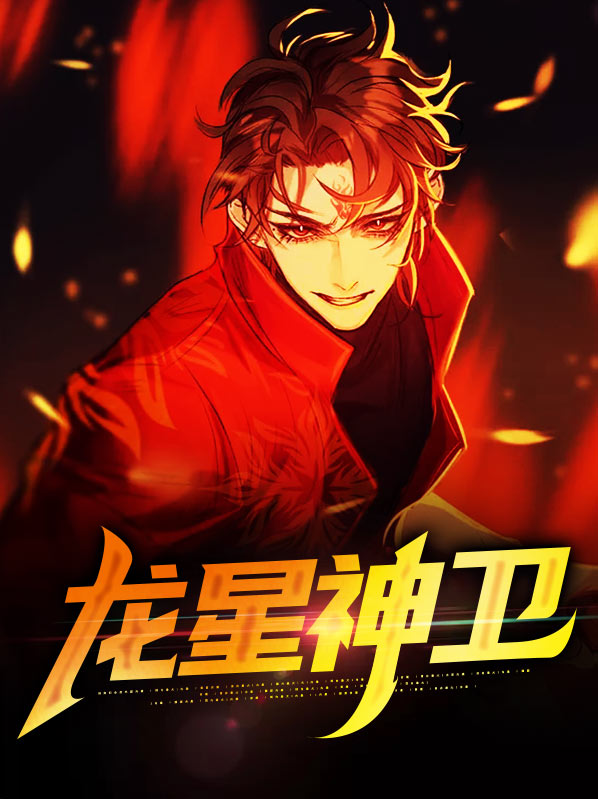 龙星神数