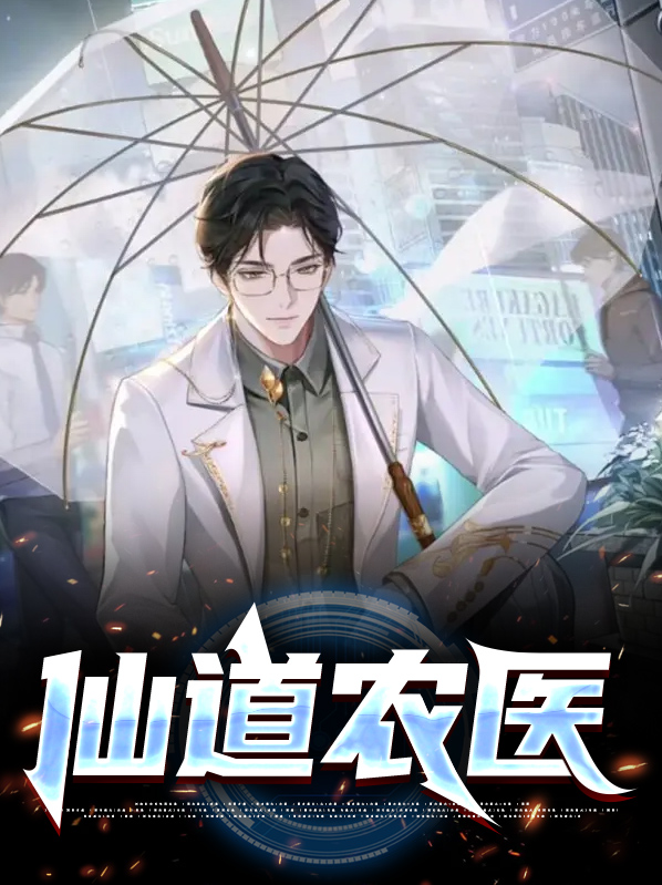 仙道医王完整版