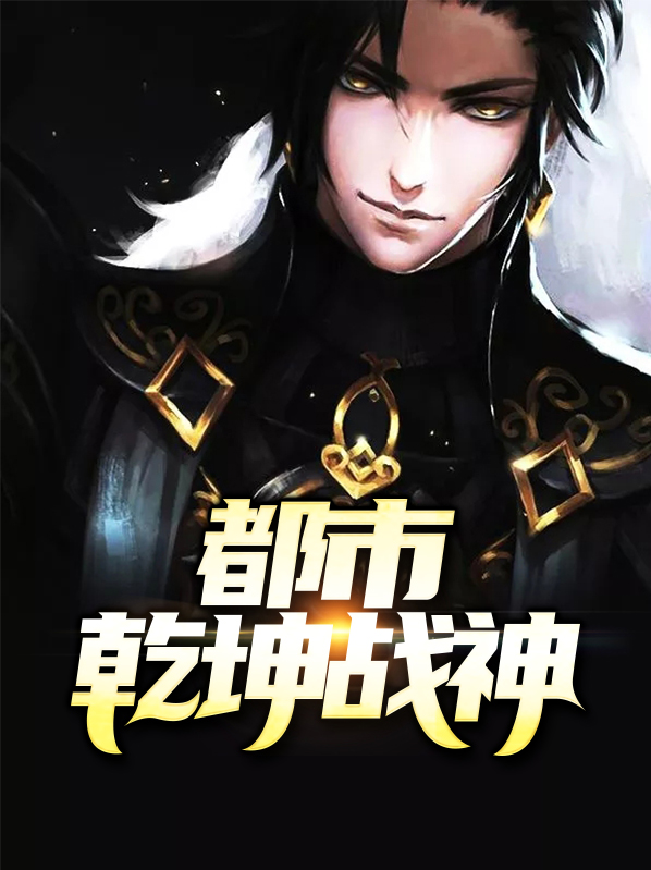 乾坤战神小说