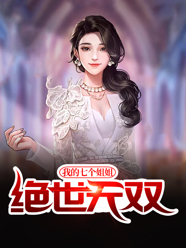 我的七个姐姐绝世无双全文免费阅读下载