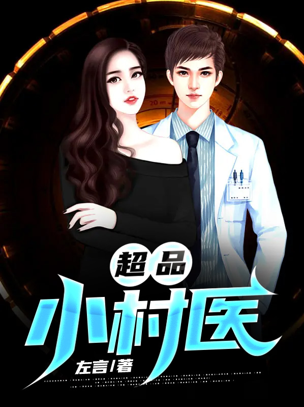 超品小村医第132章