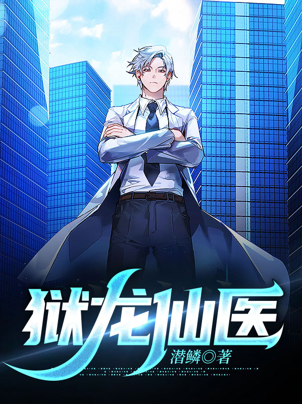 狱龙仙医江昊辰