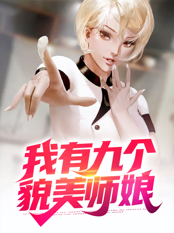 我有九个貌美师娘全文阅读免费