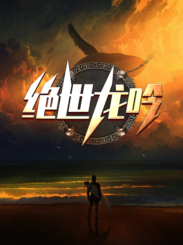 绝世龙吟所在的场景名
