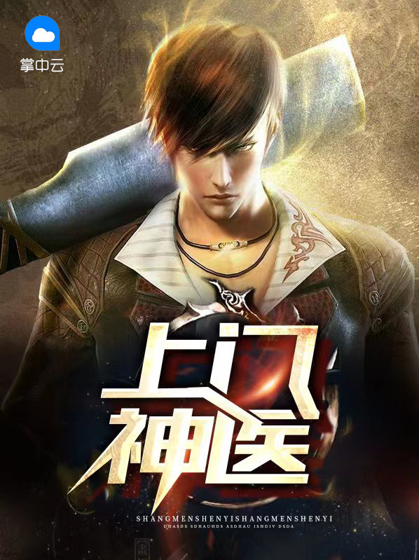 上门神医TXT免费下载