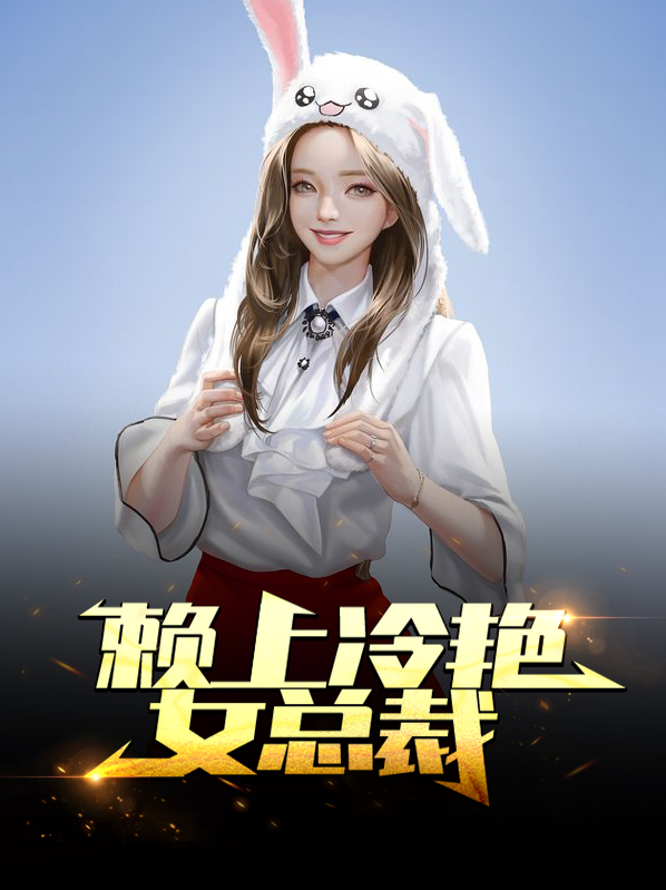 赖上冷艳女总裁杨牧