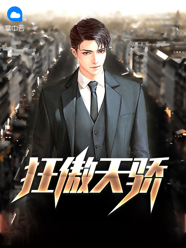 小说狂傲天骄