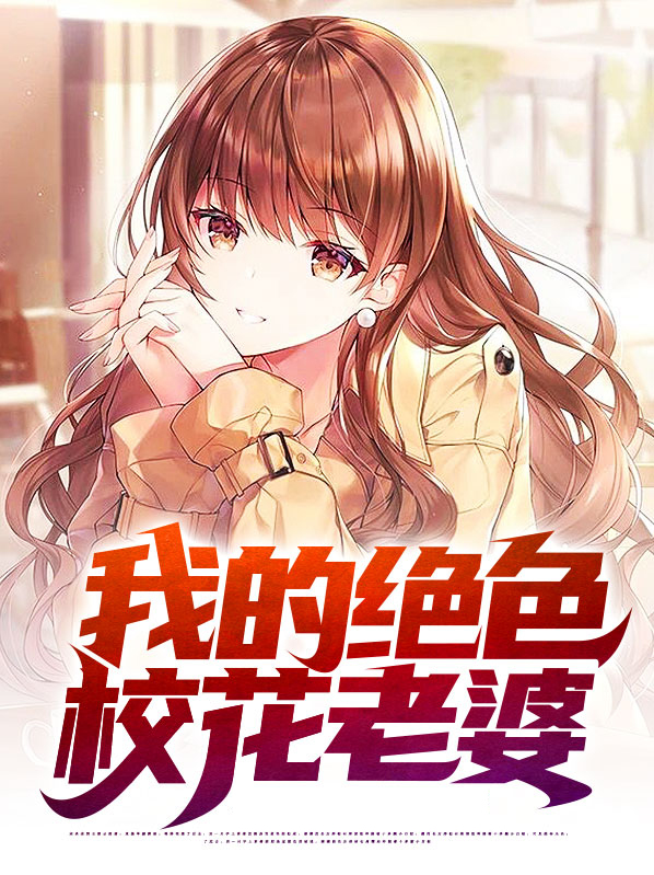我的绝色校花老婆喜马拉雅