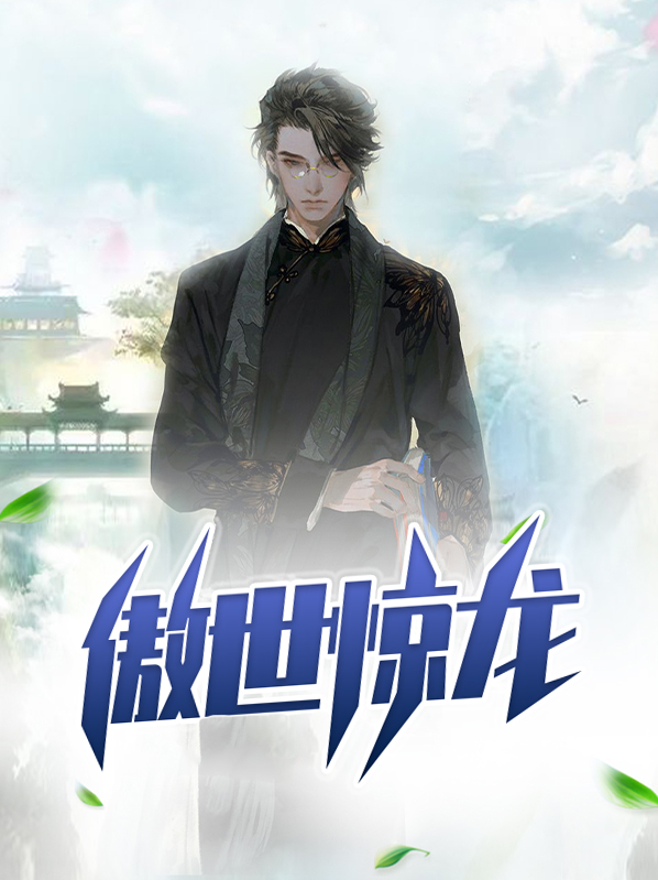 傲世狱龙全文免费
