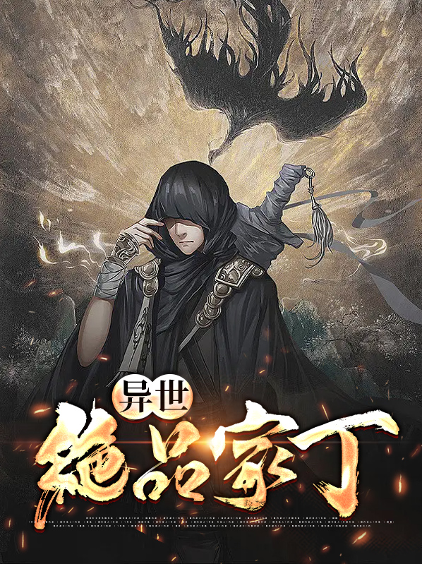 异世绝品家丁下载