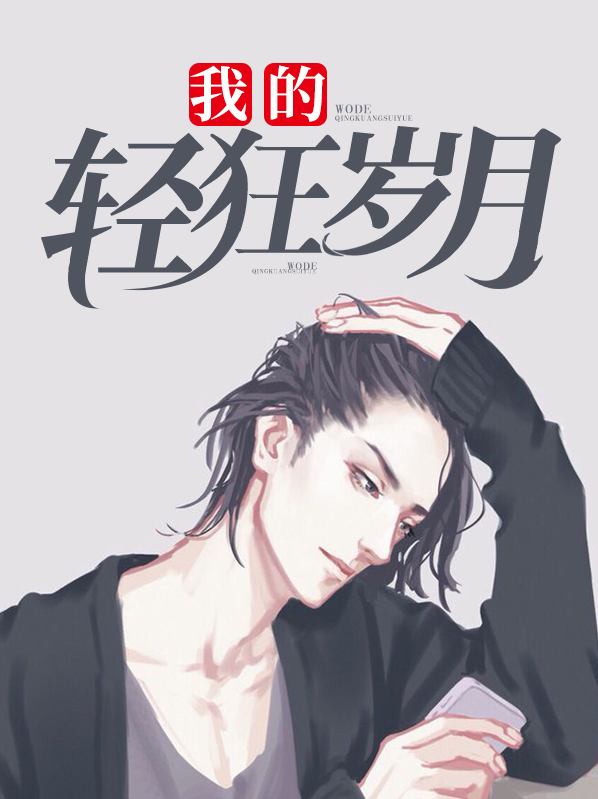 轻狂岁月电影百度云