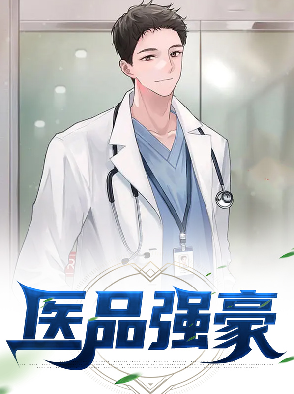 医品强豪