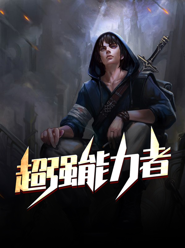 超强能力者小说免费阅读