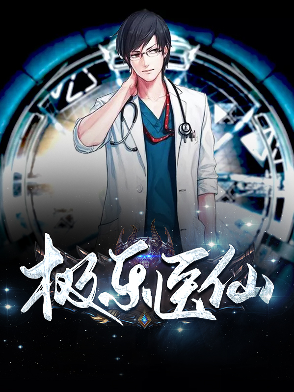 极乐仙师