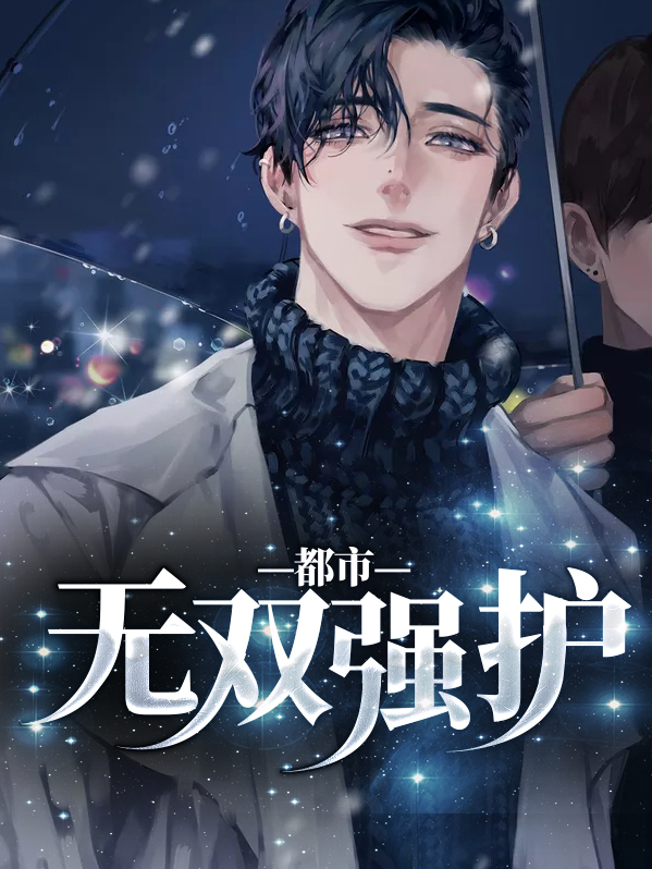 都市之帝师无双