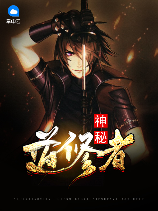 神秘修仙者