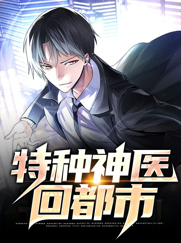 特种神医混都市