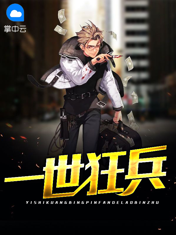 一世狂兵