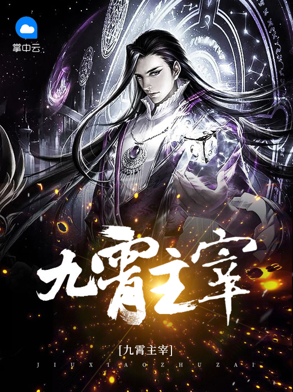 九霄帝主百度百科主角