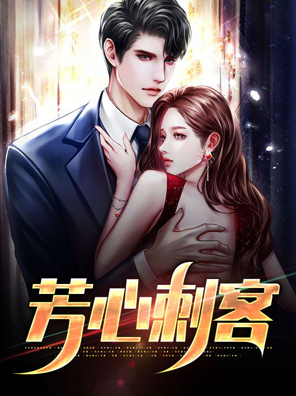 芳心刺客
