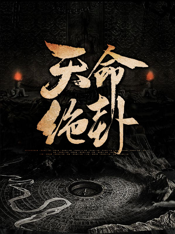 天命卦师石头