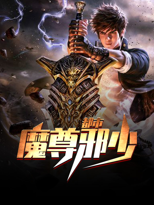 都市魔尊叶风