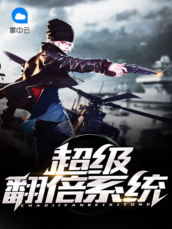 超级翻倍系统最新章节内容介绍