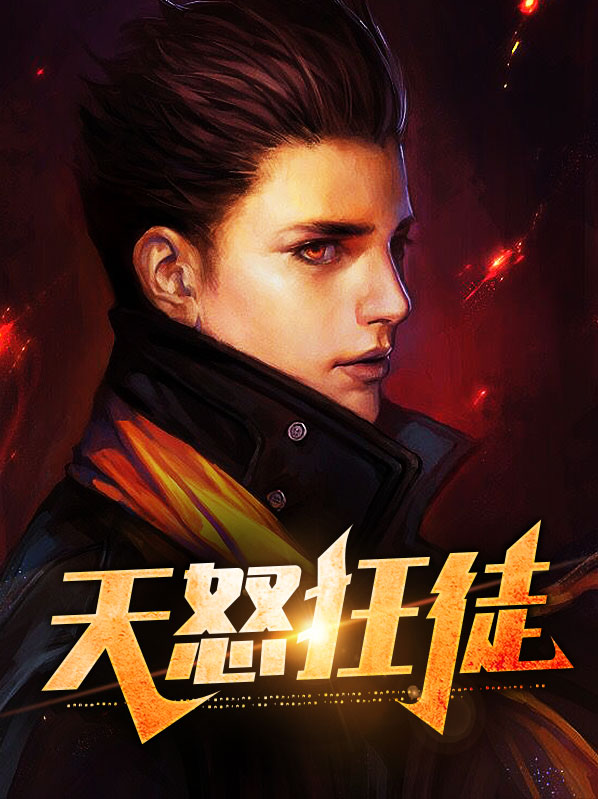 天怒狂徒