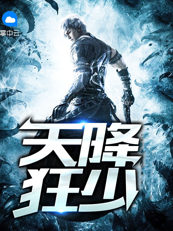 天降狂少百度