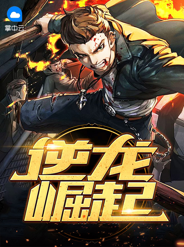 崛起奇怪龙