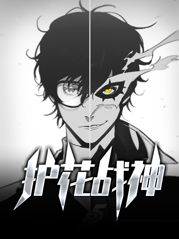 护花战神全文阅读免费