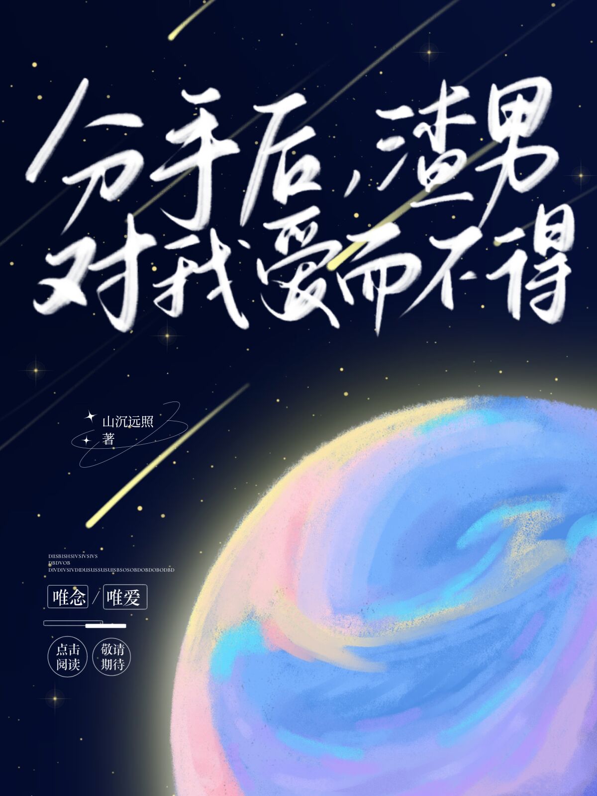 分手后，渣男对我爱而不得