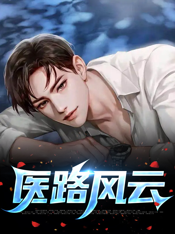 医路风云 最帅的帅白
