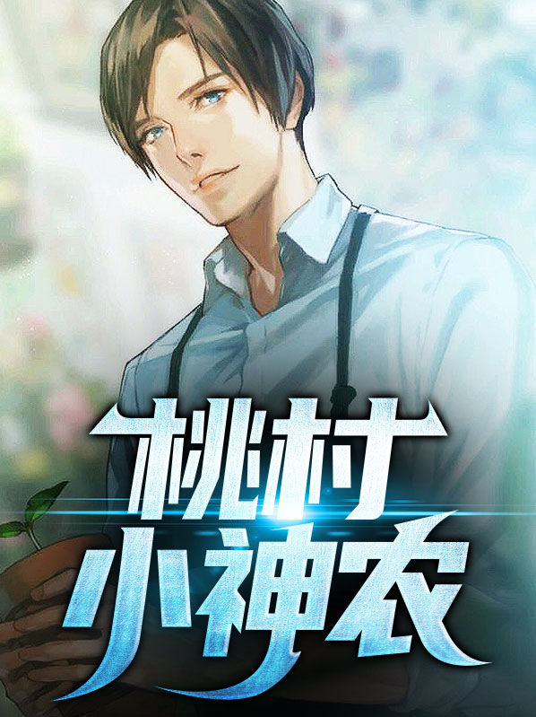 桃村小神农全书