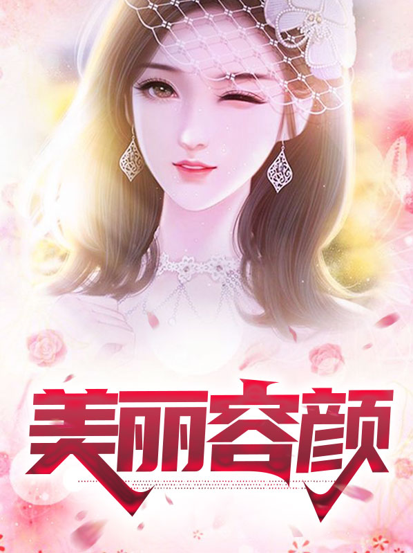 美丽容颜的词语