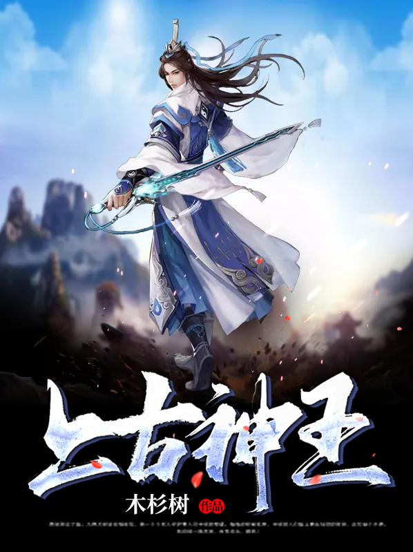 上古神王 木杉树