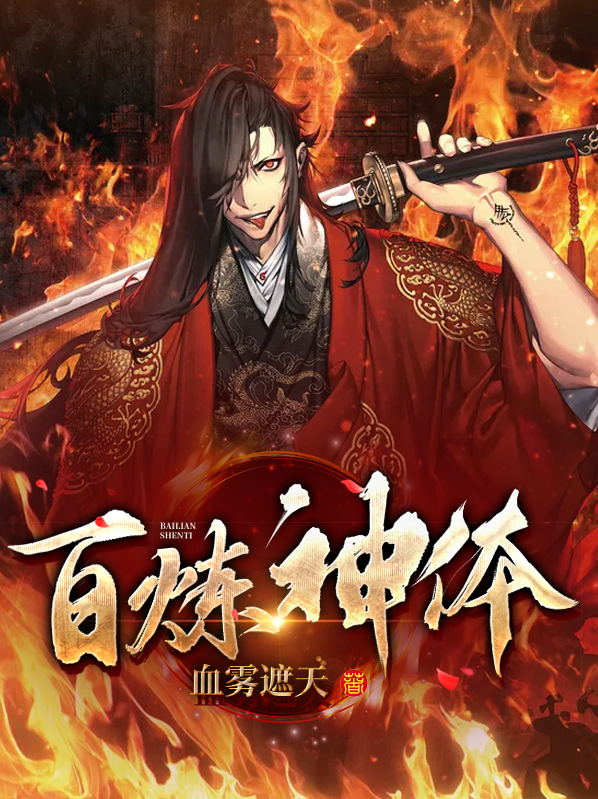 百炼登神攻略