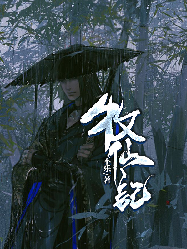 牧仙记哪个职业最强