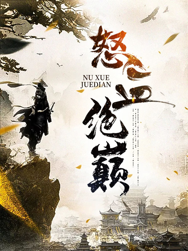 怒血冲霄