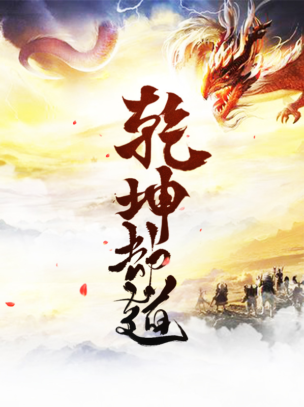 劫天运乾坤道