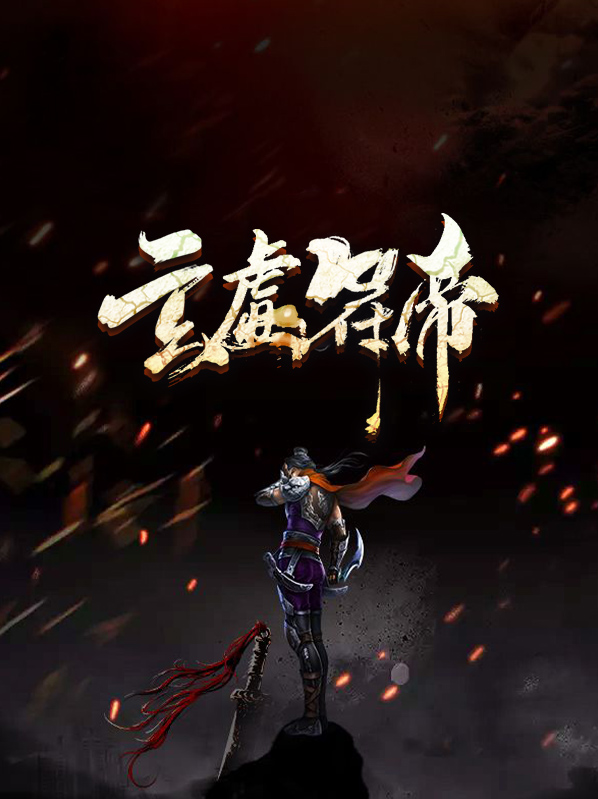 玄虚副职