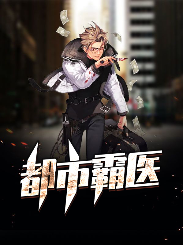 都市霸道邪医免费阅读
