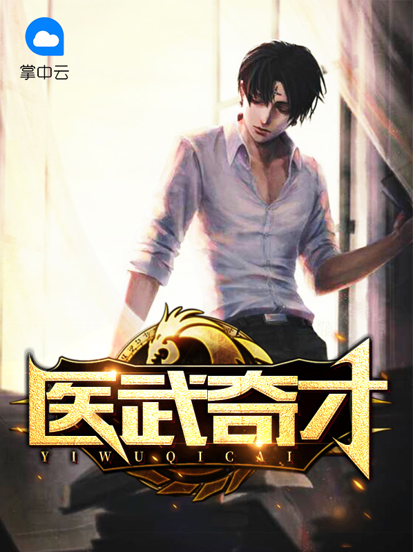 学武奇才的特征