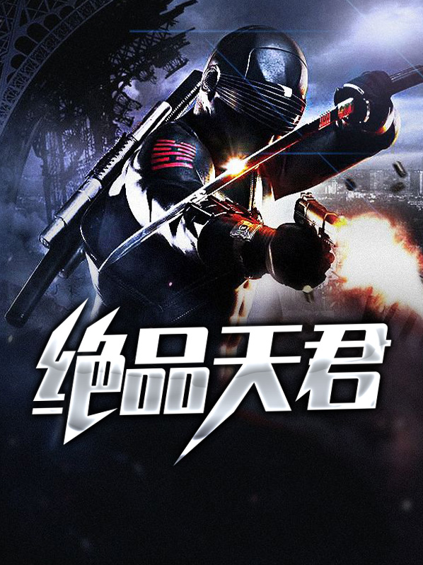 绝品天君楚风林B短剧免费观看