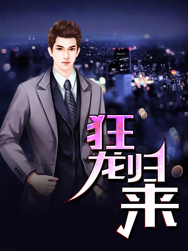 狂龙归来全集免费观看高清