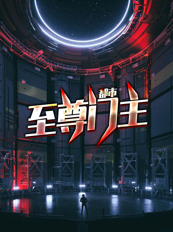 都市之至尊帝主TXT下载