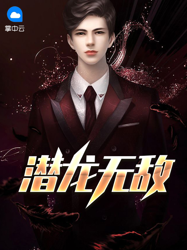 潜龙无双小说