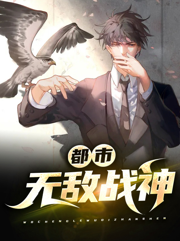 都市无敌战神林北最新章节正版