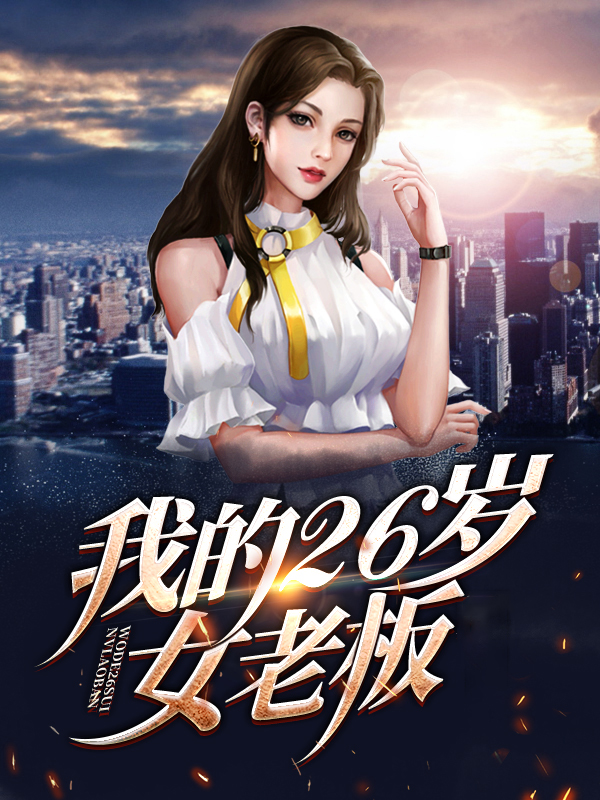 我的26岁女房客最新